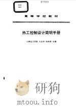 热工控制设计简明手册（1995 PDF版）
