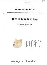 程序控制与热工保护（1991 PDF版）