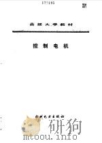 控制电机（1990 PDF版）