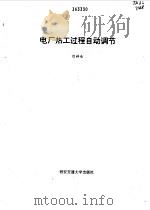 电厂热工过程自动调节（1994 PDF版）