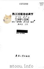 热工过程自动调节（1992 PDF版）