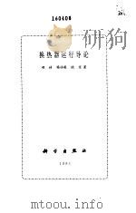 换热器运行导论（1995 PDF版）