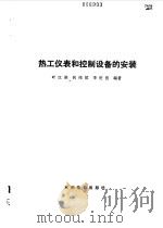 热工仪表和控制设备的安装（1983 PDF版）
