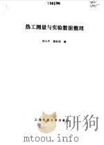 热工测量与实验数据整理（1991 PDF版）