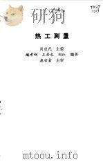 热工测量（1992 PDF版）
