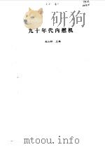 九十年代内燃机（1992 PDF版）
