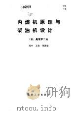 内燃机原理与柴油机设计（1984 PDF版）