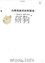 内燃机轴系扭转振动（1984 PDF版）