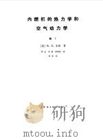 内燃机的热力学和空气动力学  卷1（1986 PDF版）