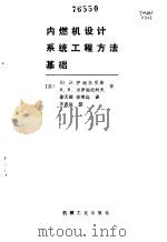 内燃机设计系统工程方法基础（1986 PDF版）