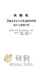 内燃机活塞式及复合式发动机的结构设计与强度计算（1989 PDF版）