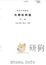 内燃机构造（1990 PDF版）