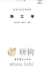 热工学（1984 PDF版）