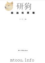 柴油机原理（1984 PDF版）