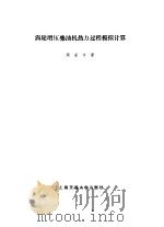 涡轮增压柴油机热力过程模拟计算（1985 PDF版）