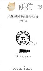 热管与热管换热器设计基础（1995 PDF版）