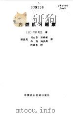 内燃机习题集（1983 PDF版）
