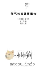 燃气轮机循环理论（1983 PDF版）