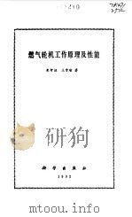 燃气轮机工作原理及性能（1992 PDF版）