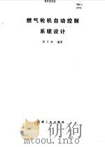 燃气轮机自动控制系统设计（1986 PDF版）