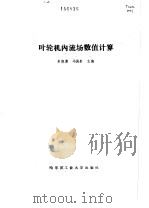 叶轮机内流场数值计算（1990 PDF版）