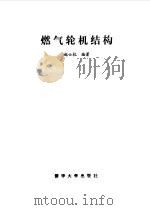 燃气轮机结构（1983 PDF版）