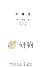 太阳房 1986 PDF电子版封面 15241·68 (日)木村建一著;陆龙波译