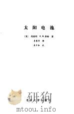 太阳电池 1990 PDF电子版封面 7301009585 (美)胡晨明;(美)怀 特(White,R.M.)著;李采华