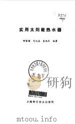 实用太阳能热水器（1983 PDF版）