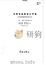 太阳电池阵设计手册  光电能转换原理及其应用（1987 PDF版）