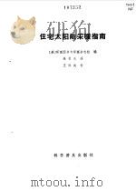 住宅太阳能采暖指南（1987 PDF版）