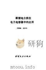 新型电介质在电力电容器中的应用 1993 PDF电子版封面 7120017683 王国康,宛季华编写