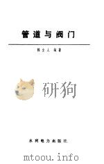 管道与阀门 1988 PDF电子版封面 7120003984 韩立人编著