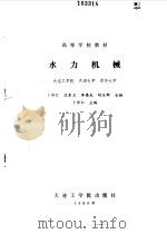 水力机械（1988 PDF版）