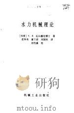 水力机械理论（1992 PDF版）