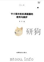 中小型水轮机调速器的使用与维护（1983 PDF版）