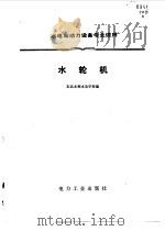 水轮机（1980 PDF版）