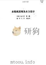 水轮机原理及水力设计（1991 PDF版）
