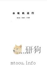 水轮机运行（1983 PDF版）