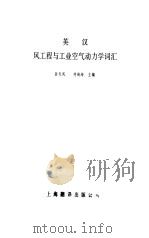 英汉风工程与工业空气动力学词汇（1986 PDF版）