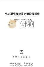 电力职业技能鉴定概论及运作（1997 PDF版）