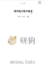 现代电力电子技术（1996 PDF版）