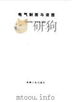 电气制图与读图（1993 PDF版）