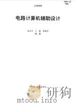 电路计算机辅助设计（1997 PDF版）