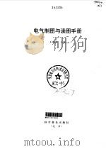 电气制图与读图手册（1995 PDF版）