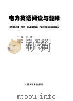 电力英语阅读与翻译（1998 PDF版）