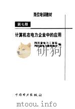 计算机在电力企业中的应用（1999 PDF版）