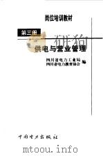 供电与营业管理（1999 PDF版）