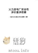 火力发电厂安全性评价查评依据 1998 PDF电子版封面 7801255461 中国华北电力集团公司安全监察部编著