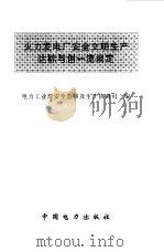 火力发电厂安全文明生产达标与创一流规定（1998 PDF版）